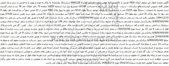 آگهی مزایده ششدانگ یکبابخانه به پلاک نه هزار و نهصد و نه فرعی از سی و یک اصلی ملکی