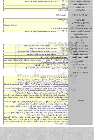 اجرای خط انتقال ۲۰۰ بطول ۱۶۰۰ متر در محدوده شرکت آبفای منطقه شش شهر تهران( مجتمع روستایی فشافویه ).