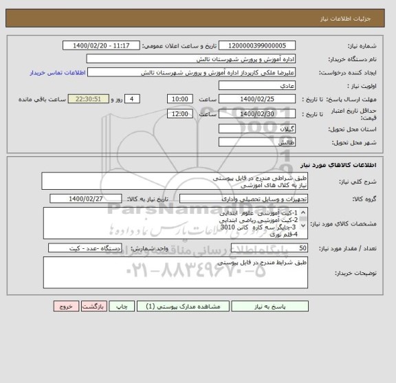 استعلام طبق شراطی مندرج در فایل پیوستی 
نیاز به کلال های آموزشی 