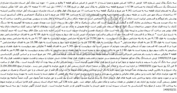 آگهی مزایده سه دانگ پلاک ثبتی شماره ۱۵۹ فرعی از ۱۵۴۸ اصلی مفروز و مجزا شده از ۶۱ فرعی