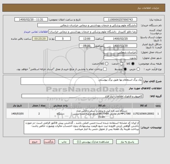 استعلام یک برگ استعلام بها طبق برگ پیوستی