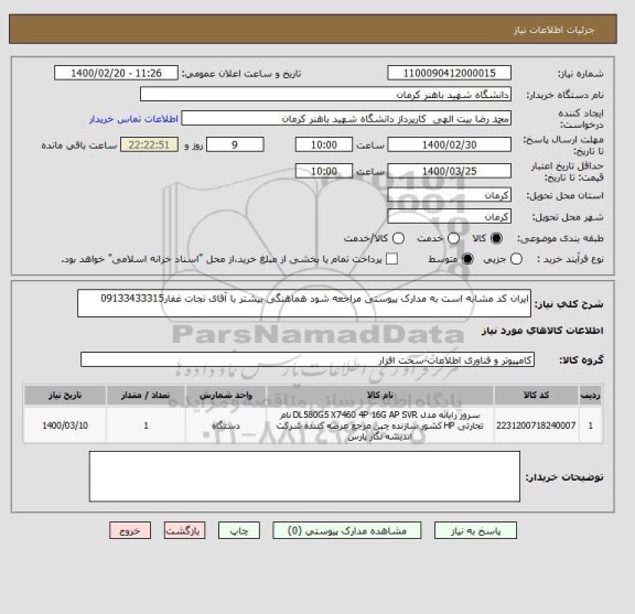 استعلام ایران کد مشابه است به مدارک پیوستی مراجعه شود هماهنگی بیشتر با آقای نجات غفار09133433315