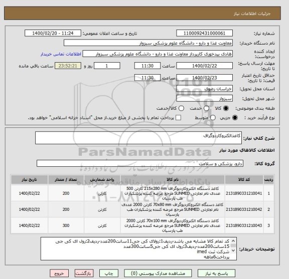 استعلام کاغذالکتروکاردوگراف