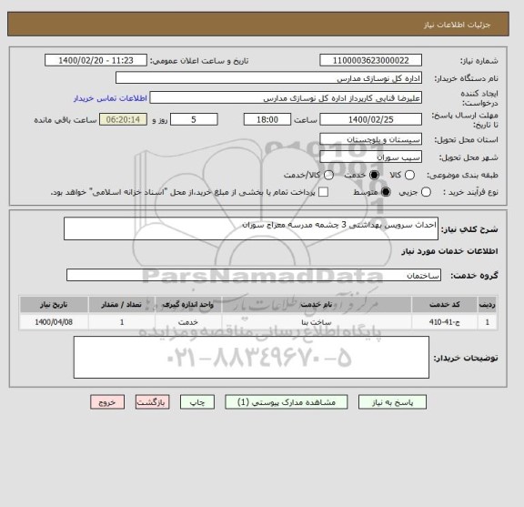 استعلام احداث سرویس بهداشتی 3 چشمه مدرسه معراج سوران