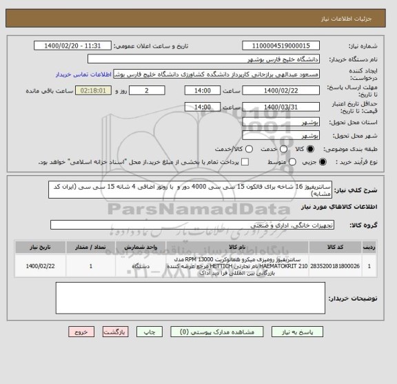 استعلام سانتریفیوژ 16 شاخه برای فالکون 15 سی سی 4000 دور و  با روتور اضافی 4 شانه 15 سی سی (ایران کد مشابه)