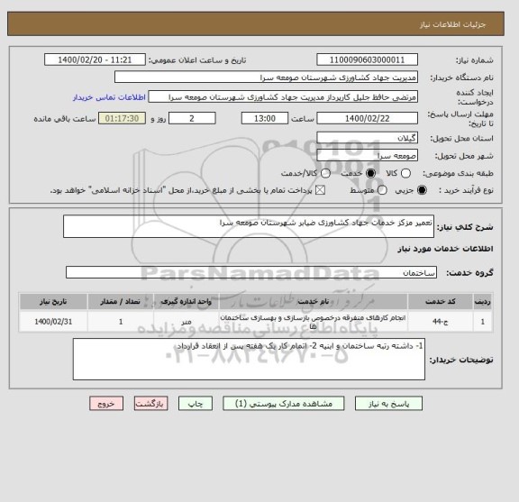 استعلام تعمیر مزکز خدمات جهاد کشاورزی ضیابر شهرستان صومعه سرا