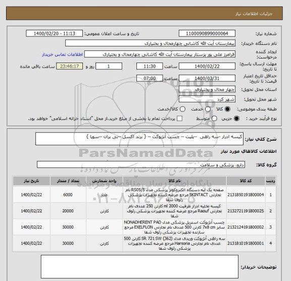 استعلام کیسه ادرار -سه راهی  --پلیت -- چسب آنژیوکت -- { برند اکسل --بی بران --سوپا }