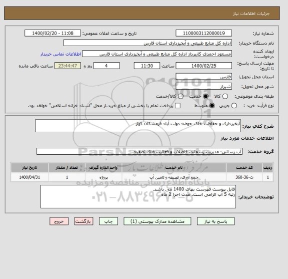 استعلام آبخیزداری و حفاظت خاک حوضه دولت آباد فرمشکان کوار