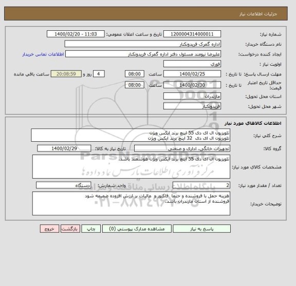 استعلام تلویزیون ال ای دی 55 اینچ برند ایکس ویژن 
تلویزیون ال ای دی  32 اینچ برند ایکس ویژن