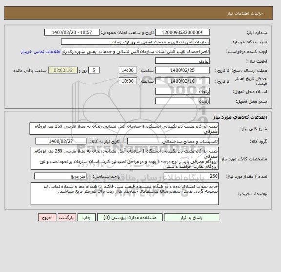 استعلام نصب ایزوگام پشت بام نگهبانی ایستگاه 1 سازمان آتش نشانی زنجان به متراژ تقریبی 250 متر ایزوگاه مصرفی