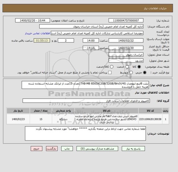 استعلام تبلت 8اینچ لنوومدل TAB-M8 8505X(2GB/32GB/8inch/4G)تعداد 15عدد از ایرانکد مشابه استفاده شده هزینه حمل با فروشنده