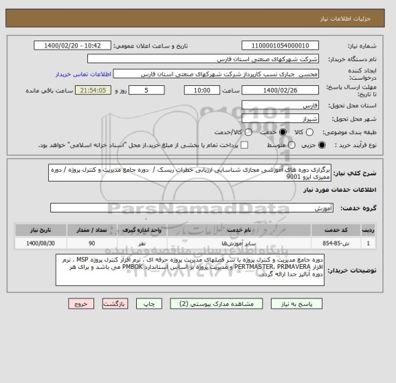 استعلام برگزاری دوره های آموزشی مجازی شناسایی ارزیابی خطرات ریسک /  دوره جامع مدیریت و کنترل پروژه / دوره ممیزی ایزو 9001