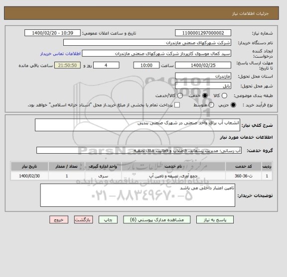 استعلام انشعاب آب برای واحد صنعتی در شهرک صنعتی بندپی 