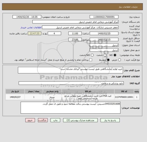 استعلام خرید لوازم آزمایشگاهی طبق لیست پیوستی"ایرانکد مشابه است"