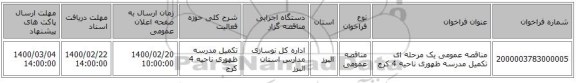 مناقصه عمومی یک مرحله ای تکمیل مدرسه ظهوری ناحیه 4 کرج 