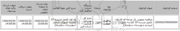 مناقصه عمومی یک مرحله ای فاز اول تکمیل مدرسه 15 کلاسه شهرک ابریشم شهرستان ساوجبلاغ 