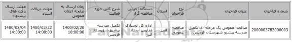 مناقصه عمومی یک مرحله ای تکمیل مدرسه پیشرو شهرستان فردیس 