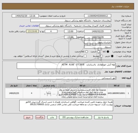 استعلام لوله آتش خورفولادی  بااستاندارد   ASTM  A106   ST:35/8