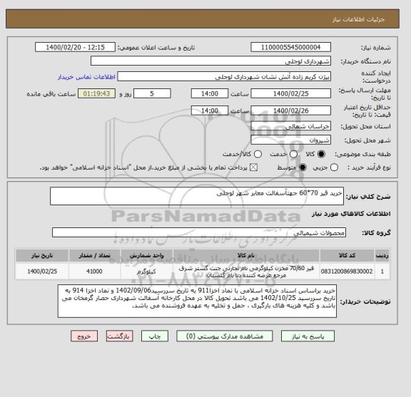 استعلام خرید قیر 70*60 جهتآسفالت معابر شهر لوجلی