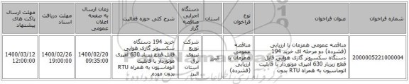مناقصه عمومی همزمان با ارزیابی (فشرده) دو مرحله ای خرید 194 دستگاه سکسیونر گازی هوایی قابل قطع زیربار 630 آمپری موتوردار با قابلیت اتوماسیون به همراه RTU بدون