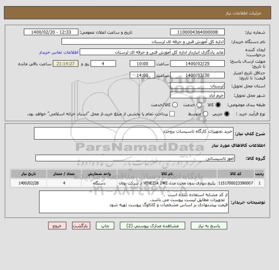 استعلام خرید تجهیزات کارگاه تاسیسات بروجرد