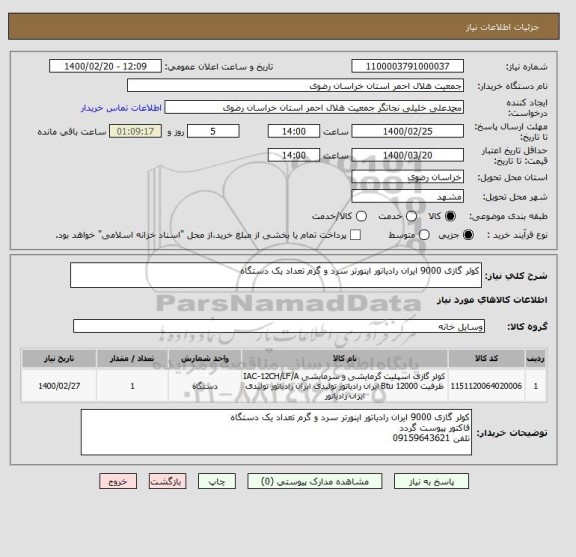 استعلام کولر گازی 9000 ایران رادیاتور اینورتر سرد و گرم تعداد یک دستگاه
