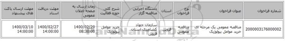 مناقصه عمومی یک مرحله ای خرید عوامل بیولوژیک