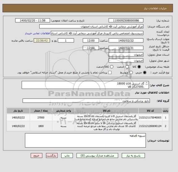 استعلام گاز استریل 16لا 18000
.27000گاز 8لا

