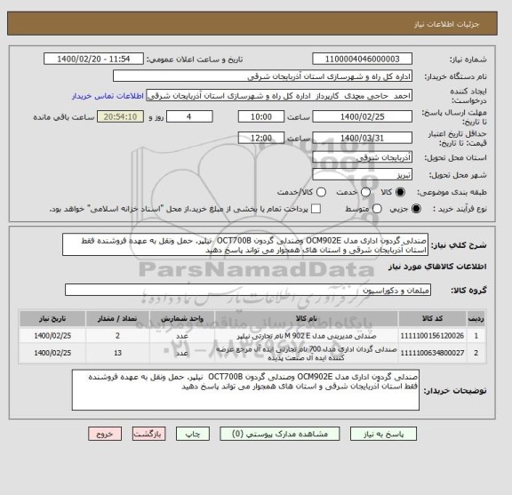 استعلام صندلی گردون اداری مدل OCM902E وصندلی گردون OCT700B  نیلپر. حمل ونقل به عهده فروشنده فقط استان آذربایجان شرقی و استان های همجوار می تواند پاسخ دهید