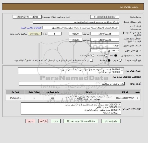 استعلام 300300 عدد سرنگ تری مد جهت واکسن 2 یا 3 سی سی
300000 عدد پد الکلی 
10050 عدد سفتی باکس 2 لیتری