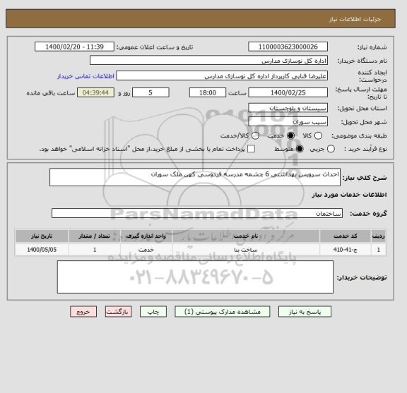 استعلام احداث سرویس بهداشتی 6 چشمه مدرسه فردوسی کهن ملک سوران