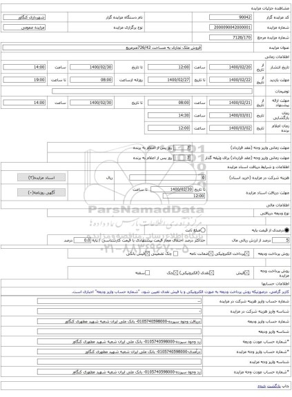 فروش ملک تجاری به مساحت 726/42مترمریع