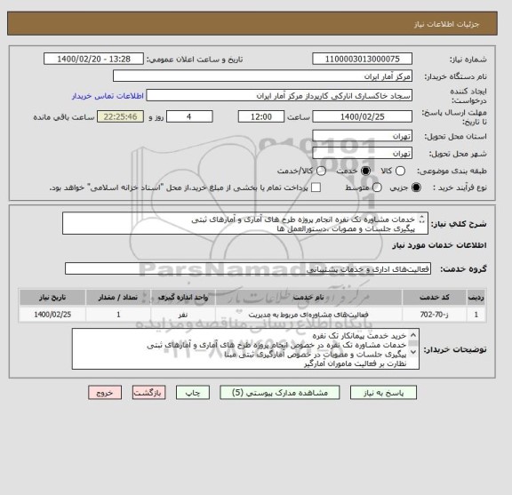 استعلام خدمات مشاوره تک نفره انجام پروژه طرح های آماری و آمارهای ثبتی
پیگیری جلسات و مصوبات ،دستورالعمل ها
مشخصات فنی ،شرایط و قرارداد پیوست می باشد .