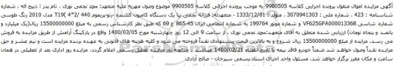 آگهی مزایده یک دستگاه کامیون کشنده