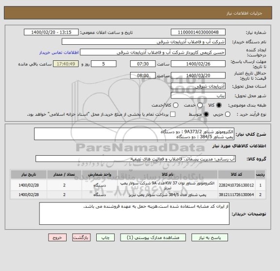 استعلام الکتروموتور شناور 9A373/2 : دو دستگاه
پمپ شناور 384/5 : دو دستگاه