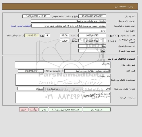 استعلام نمایشگر