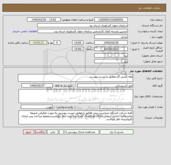 استعلام لوله کشی گاز مطابق با لیست پیوست