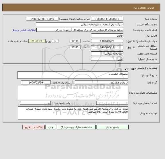 استعلام تجهیزات الکتریکی