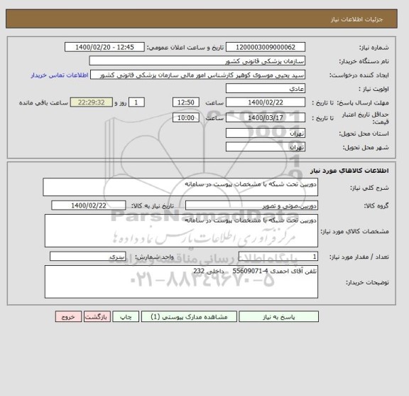 استعلام دوربین تحت شبکه با مشخصات پیوست در سامانه
