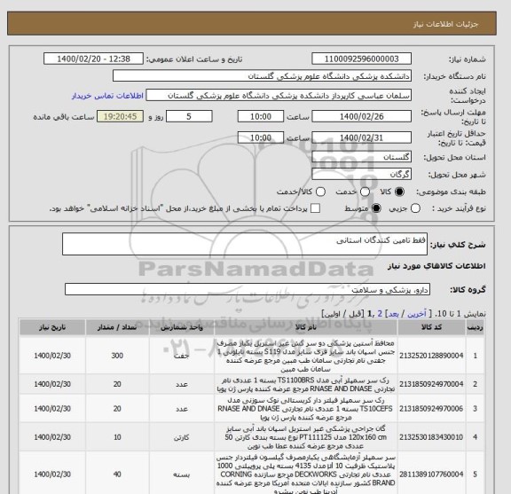 استعلام فقط تامین کنندگان استانی