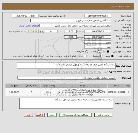 استعلام سه دستگاه مطابق ایران کد ارائه شده وتحویل در محل دانشگاه