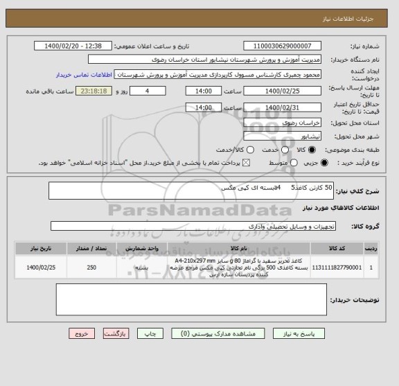 استعلام 50 کارتن کاغذa4     5بسته ای کپی مکس