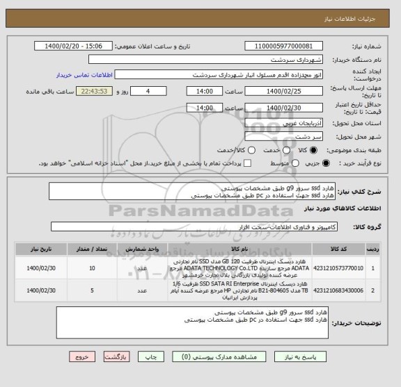 استعلام هارد ssd سرور g9 طبق مشخصات پیوستی
هارد ssd جهت استفاده در pc طبق مشخصات پیوستی