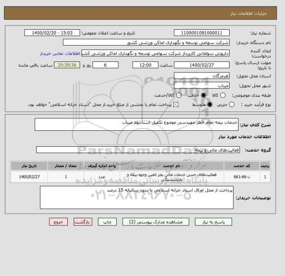 استعلام خدمات بیمه تمام خطر مهندسی موضوع تکمیل استادیوم میناب