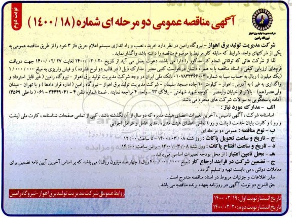 مناقصه خرید، نصب و راه اندازی سیستم اعلام حریق ...نوبت دوم 