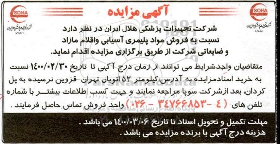 مزایده ,مزایده فروش مواد پلیمری آسیابی 