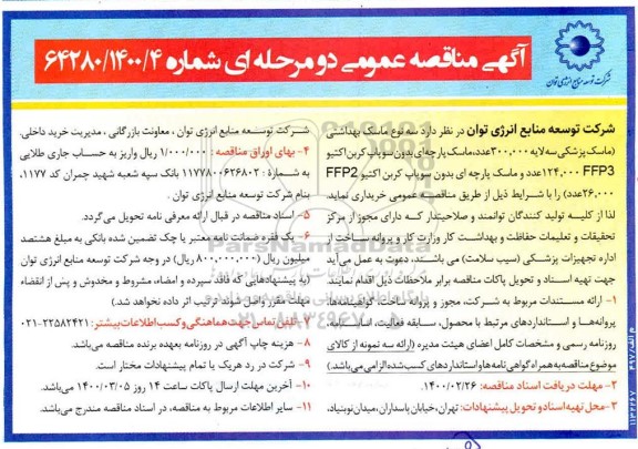 مناقصه، مناقصه ماسک بهداشتی 