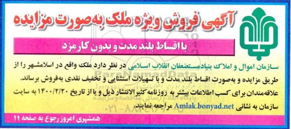 مزایده مزایده فروش ملک واقع در اسلامشهر