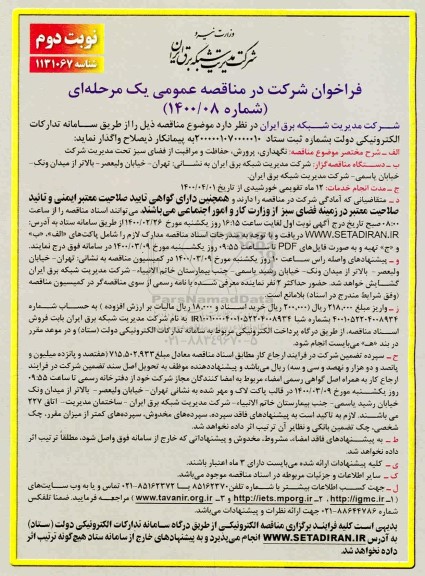 مناقصه، مناقصه نگهداری، پرورش، حفاظت و مراقبت از فضای سبز  - نوبت دوم 