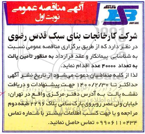 مناقصه تامین پالت به تعداد 4000 عدد